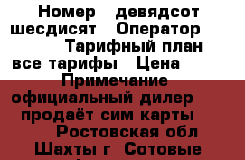 bilain › Номер ­ девядсот шесдисят › Оператор ­ bilain › Тарифный план ­ все тарифы › Цена ­ 100 › Примечание ­ официальный дилер bilain продаёт сим карты bilain  - Ростовская обл., Шахты г. Сотовые телефоны и связь » Продам sim-карты и номера   . Ростовская обл.